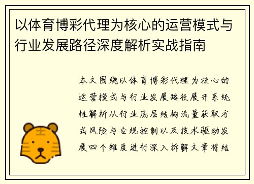 以体育博彩代理为核心的运营模式与行业发展路径深度解析实战指南 以体育博彩代理为核心的运营模式与行业发展路径深度解析实战指南