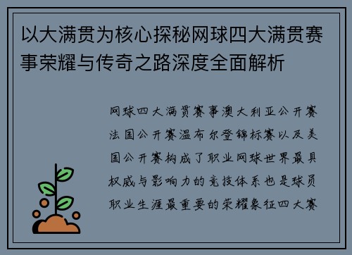以大满贯为核心探秘网球四大满贯赛事荣耀与传奇之路深度全面解析