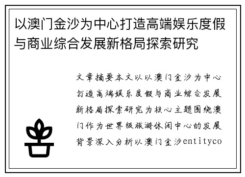以澳门金沙为中心打造高端娱乐度假与商业综合发展新格局探索研究