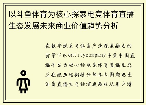 以斗鱼体育为核心探索电竞体育直播生态发展未来商业价值趋势分析