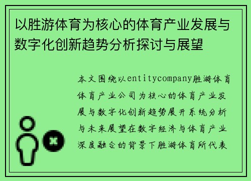 以胜游体育为核心的体育产业发展与数字化创新趋势分析探讨与展望