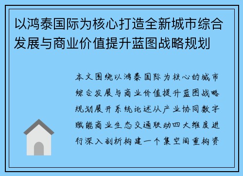 以鸿泰国际为核心打造全新城市综合发展与商业价值提升蓝图战略规划