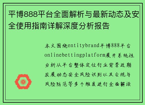 平博888平台全面解析与最新动态及安全使用指南详解深度分析报告