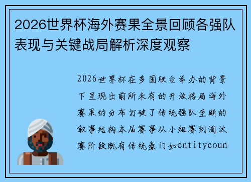 2026世界杯海外赛果全景回顾各强队表现与关键战局解析深度观察 2026世界杯海外赛果全景回顾各强队表现与关键战局解析深度观察