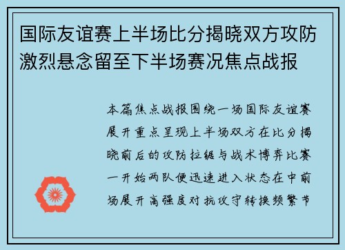 国际友谊赛上半场比分揭晓双方攻防激烈悬念留至下半场赛况焦点战报