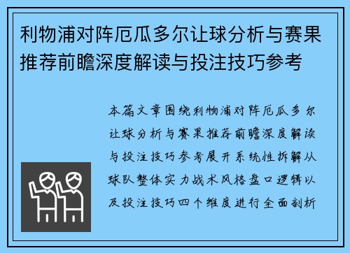 利物浦对阵厄瓜多尔让球分析与赛果推荐前瞻深度解读与投注技巧参考