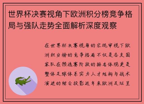 世界杯决赛视角下欧洲积分榜竞争格局与强队走势全面解析深度观察