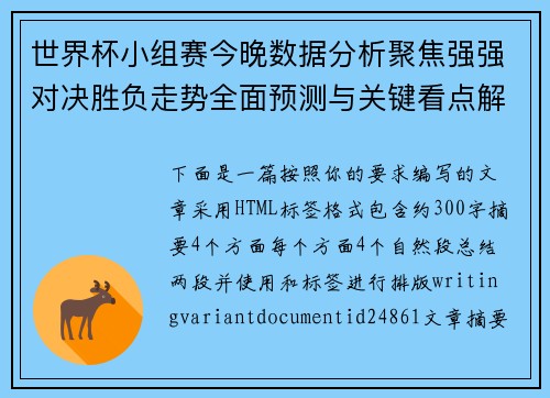 世界杯小组赛今晚数据分析聚焦强强对决胜负走势全面预测与关键看点解析
