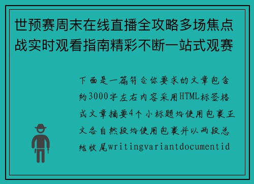 世预赛周末在线直播全攻略多场焦点战实时观看指南精彩不断一站式观赛