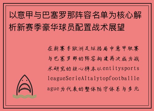 以意甲与巴塞罗那阵容名单为核心解析新赛季豪华球员配置战术展望 以意甲与巴塞罗那阵容名单为核心解析新赛季豪华球员配置战术展望