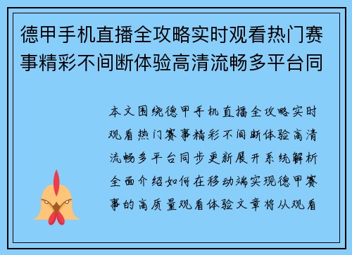 德甲手机直播全攻略实时观看热门赛事精彩不间断体验高清流畅多平台同步更新