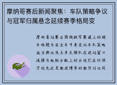 摩纳哥赛后新闻聚焦：车队策略争议与冠军归属悬念延续赛季格局变