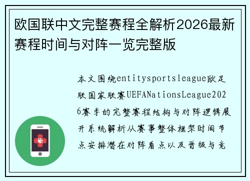 欧国联中文完整赛程全解析2026最新赛程时间与对阵一览完整版