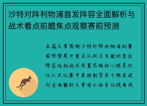 沙特对阵利物浦首发阵容全面解析与战术看点前瞻焦点观察赛前预测