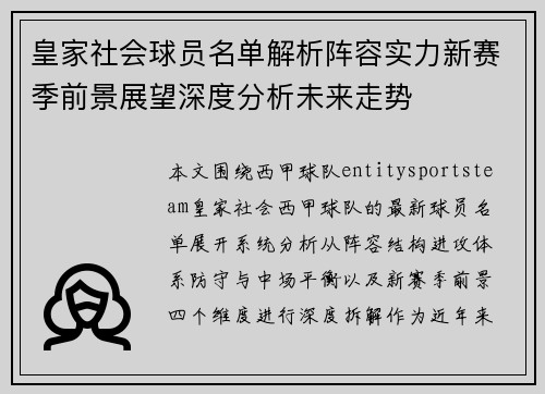 皇家社会球员名单解析阵容实力新赛季前景展望深度分析未来走势 皇家社会球员名单解析阵容实力新赛季前景展望深度分析未来走势