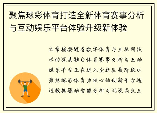 聚焦球彩体育打造全新体育赛事分析与互动娱乐平台体验升级新体验 聚焦球彩体育打造全新体育赛事分析与互动娱乐平台体验升级新体验