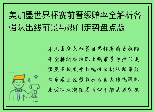 美加墨世界杯赛前晋级赔率全解析各强队出线前景与热门走势盘点版 美加墨世界杯赛前晋级赔率全解析各强队出线前景与热门走势盘点版