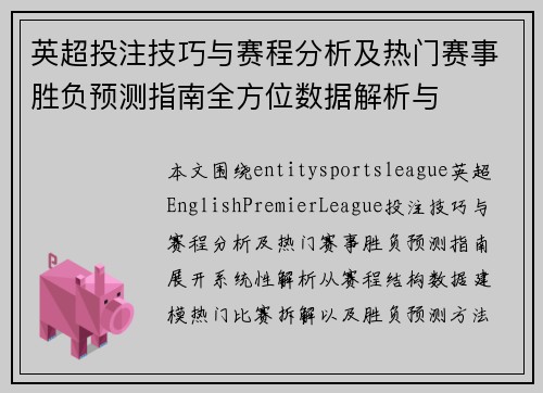 英超投注技巧与赛程分析及热门赛事胜负预测指南全方位数据解析与