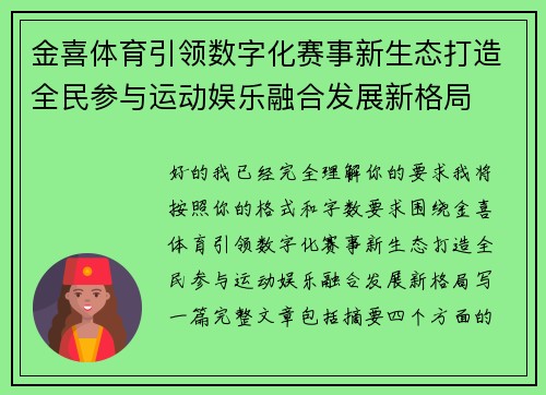 金喜体育引领数字化赛事新生态打造全民参与运动娱乐融合发展新格局 金喜体育引领数字化赛事新生态打造全民参与运动娱乐融合发展新格局