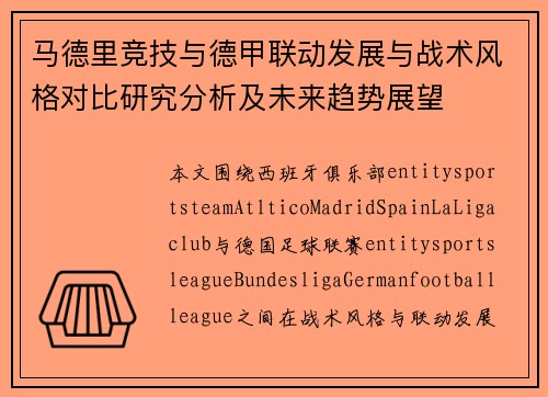 马德里竞技与德甲联动发展与战术风格对比研究分析及未来趋势展望