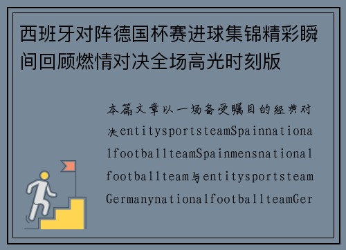西班牙对阵德国杯赛进球集锦精彩瞬间回顾燃情对决全场高光时刻版 西班牙对阵德国杯赛进球集锦精彩瞬间回顾燃情对决全场高光时刻版