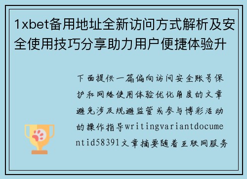 1xbet备用地址全新访问方式解析及安全使用技巧分享助力用户便捷体验升级
