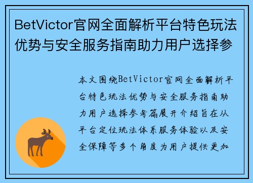 BetVictor官网全面解析平台特色玩法优势与安全服务指南助力用户选择参考篇