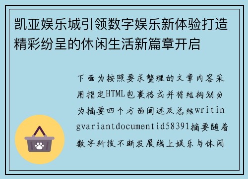 凯亚娱乐城引领数字娱乐新体验打造精彩纷呈的休闲生活新篇章开启