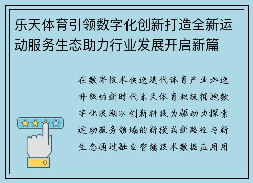 乐天体育引领数字化创新打造全新运动服务生态助力行业发展开启新篇