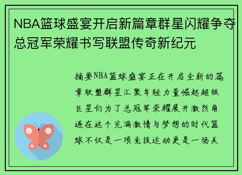 NBA篮球盛宴开启新篇章群星闪耀争夺总冠军荣耀书写联盟传奇新纪元