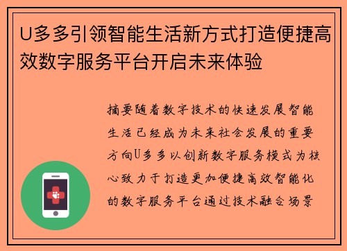 U多多引领智能生活新方式打造便捷高效数字服务平台开启未来体验