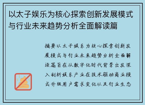 以太子娱乐为核心探索创新发展模式与行业未来趋势分析全面解读篇