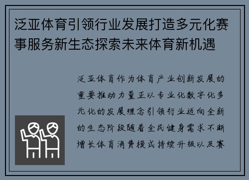 泛亚体育引领行业发展打造多元化赛事服务新生态探索未来体育新机遇