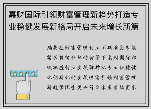 嘉财国际引领财富管理新趋势打造专业稳健发展新格局开启未来增长新篇章 嘉财国际引领财富管理新趋势打造专业稳健发展新格局开启未来增长新篇章