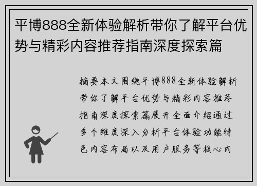 平博888全新体验解析带你了解平台优势与精彩内容推荐指南深度探索篇