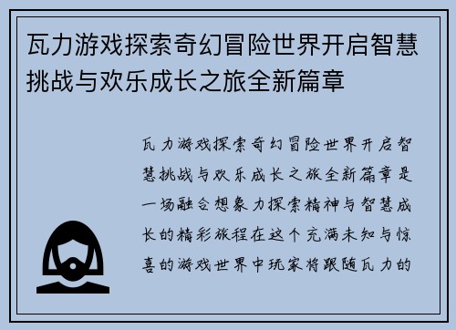 瓦力游戏探索奇幻冒险世界开启智慧挑战与欢乐成长之旅全新篇章