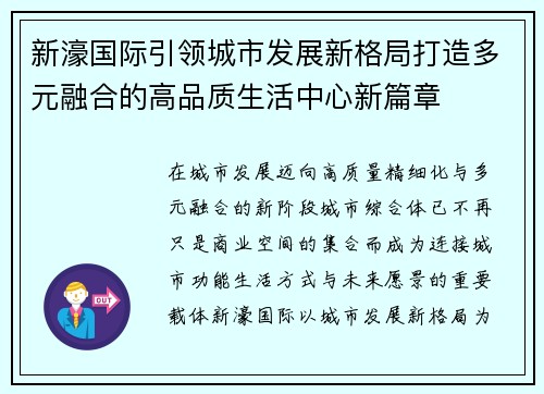 新濠国际引领城市发展新格局打造多元融合的高品质生活中心新篇章