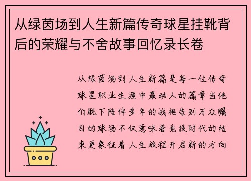 从绿茵场到人生新篇传奇球星挂靴背后的荣耀与不舍故事回忆录长卷 从绿茵场到人生新篇传奇球星挂靴背后的荣耀与不舍故事回忆录长卷