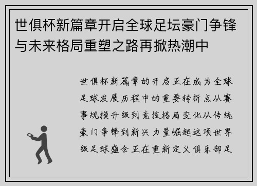 世俱杯新篇章开启全球足坛豪门争锋与未来格局重塑之路再掀热潮中 世俱杯新篇章开启全球足坛豪门争锋与未来格局重塑之路再掀热潮中