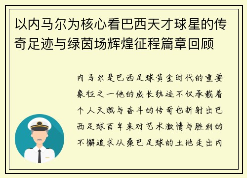以内马尔为核心看巴西天才球星的传奇足迹与绿茵场辉煌征程篇章回顾 以内马尔为核心看巴西天才球星的传奇足迹与绿茵场辉煌征程篇章回顾