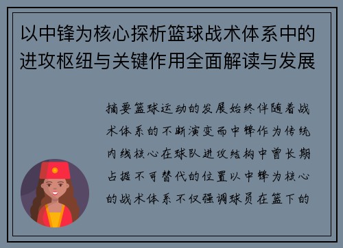 以中锋为核心探析篮球战术体系中的进攻枢纽与关键作用全面解读与发展
