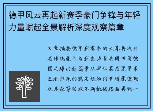 德甲风云再起新赛季豪门争锋与年轻力量崛起全景解析深度观察篇章