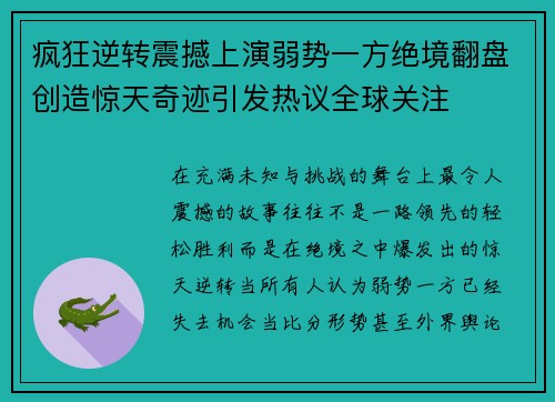 疯狂逆转震撼上演弱势一方绝境翻盘创造惊天奇迹引发热议全球关注