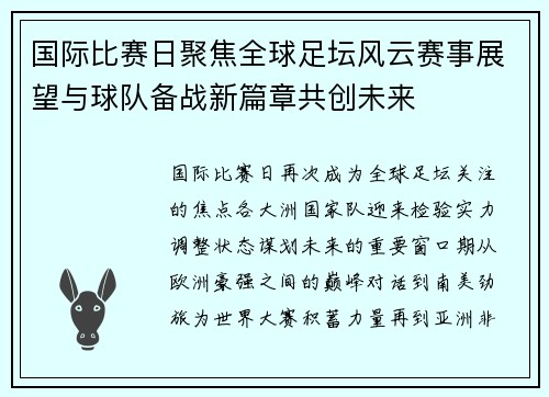 国际比赛日聚焦全球足坛风云赛事展望与球队备战新篇章共创未来