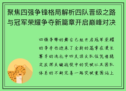 聚焦四强争锋格局解析四队晋级之路与冠军荣耀争夺新篇章开启巅峰对决