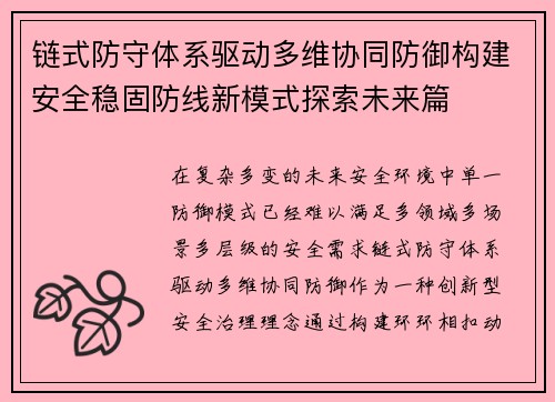 链式防守体系驱动多维协同防御构建安全稳固防线新模式探索未来篇