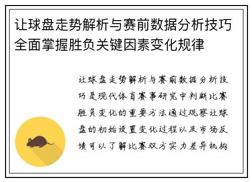 让球盘走势解析与赛前数据分析技巧全面掌握胜负关键因素变化规律 让球盘走势解析与赛前数据分析技巧全面掌握胜负关键因素变化规律