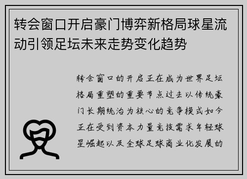 转会窗口开启豪门博弈新格局球星流动引领足坛未来走势变化趋势