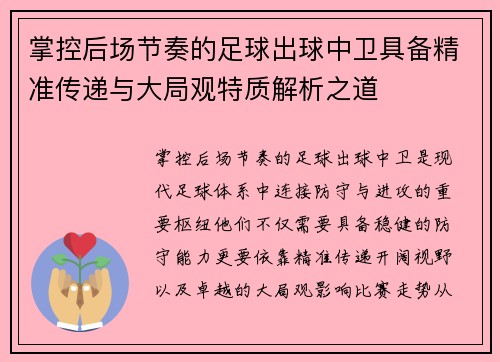 掌控后场节奏的足球出球中卫具备精准传递与大局观特质解析之道 掌控后场节奏的足球出球中卫具备精准传递与大局观特质解析之道