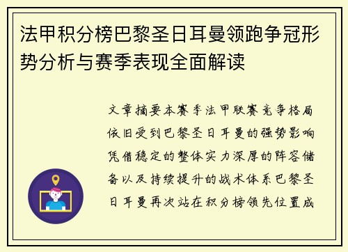法甲积分榜巴黎圣日耳曼领跑争冠形势分析与赛季表现全面解读